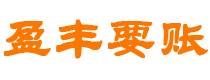 栖霞债务追讨催收公司